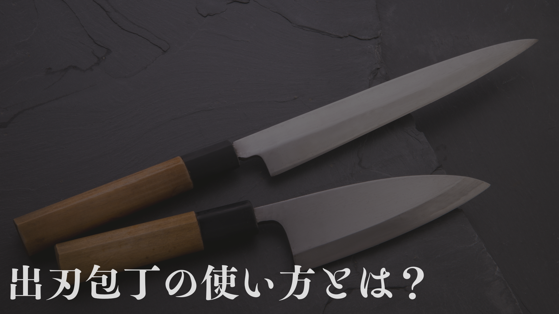 日本には様々な種類の包丁があります。 出刃包丁は魚を捌く専門の包丁として愛用されています。 本日はそんな出刃包丁の使い方や特徴についてお伝えしていきたいと思います。 出刃包丁は魚以外でも使える？肉のカットも可能？ 出刃包丁は魚を捌く専門ではありますが肉切り包丁としても使うことが可能です。 以下、ご覧いただきたいのですが和包丁には肉切り専門の包丁がありません。出刃包丁を肉切りとして活用するプロも少なくありません。 片刃の包丁なので真っ直ぐ切るには不向きですが、大きめの肉を切る場合などは三徳包丁とりも適しています。 ただ、厚い刃で片刃構造のため、細かな切り込みや繊細なカットが必要な場合もある野菜や果物には適していません。 出刃包丁と三徳包丁の構造上の違い 出刃包丁は形状としては三徳包丁と似ています。ただ、以下の違いがあります。 比較項目出刃包丁三徳包丁刃付け片刃両刃刃の厚み・重さ-厚く重い -骨を断ち切るための強度がある-薄く軽量 -繊細なカットや幅広い食材を素早く処理できる刃の形状・先端-先端が幅広で、骨周りの細かい作業もしやすい -背（峰）が厚く頑丈-刃先がやや丸みを帯び、まな板との接地面が長い -多目的に使える形状主な用途-魚の頭を落とす、三枚おろし、骨付き食材の下処理など -主に魚の解体用-肉・魚・野菜などを幅広く調理する、いわゆる「万能包丁」 -家庭での使用頻度が高い 三徳包丁は家庭用の万能包丁で軽量で、出刃包丁は片刃で魚を解体するのに特化した重厚感があるという違いがあります。 出刃包丁の主な使い方 出刃包丁は最初にお伝えした通り魚を捌くのを主な目的とした包丁です。 魚を三枚おろしにする過程にそってお伝えしていきます。 魚の鱗を取る 衛生面と滑り防止のため、魚の表面をしっかり洗ってペーパータオルなどで水気をふき取ります。 その上で、出刃包丁を逆さに持ち、刃先ではなく峰（背側）の角部分を魚の尾側から頭側へ向かってこすり落とすように動かします。その際以下のポイントにきをつけましょう。 ポイント 利き手側（刃が付いている面）を上向きにして、峰の角をうまく当てる 少し角度をつけて、滑らせるように短いストロークで繰り返すの 魚の腹側や背びれ周り（背びれの付け根あたり）は鱗が残りやすい部分です。峰の角部分でしっかりこすって取り除きましょう。 ヒレの根元は特に鱗が残りやすいので、ヒレで手を切らないように注意しつつ、こまめにチェックしてください。 魚の頭を落としたり骨を断つ まな板の上で、魚のエラ付近に出刃包丁をあて、重さを利用しながら一気に落とします。 ポイント 切り落とす際にはまな板に包丁をしっかりと当て、包丁の先端から手元までゆっくり引き切るように切ると安全です。 力を込めて押し切るだけでなく、引き切りを上手く組み合わせましょう。 腹を開き内臓を取り除く 次に内蔵を取り除く作業です。 刃先を魚の肛門付近に当て、腹の中心線に沿ってゆっくりと切り込みを入れます。深く刺し込みすぎると内臓を傷つけてしまい、苦味や臭みの原因となる胆嚢（にが玉）を破ってしまう恐れがあるため、慎重に切ってください。 切り口に沿って魚のお腹を開き、内臓が確認できるようにします。エラ元から内臓が繋がっている部分を切り離すようにすると、いっぺんに内臓が出しやすくなります。 三枚おろし まず、尾の付け根に刃先を当て、背骨に沿うように包丁を入れる。 包丁の先端〜半分程度を使い、背骨をガイドにして頭方向へ刃を滑らせて身をそぎ取り上身をおろします。 魚をひっくり返し、同じように尾側から頭側へ背骨に沿って刃を入れ、身を切り離す。 腹骨（肋骨）が残る場合は、軽く削ぎ取るように切り落とします。 出刃包丁一本で三枚おろしが完成します。 出刃包丁のお手入れ 出刃包丁のお手入れについてお伝えします。 使用後はすぐに洗う 魚の脂やタンパク質、塩分によって錆が発生しやすくなります。使い終わったらすぐに洗剤で洗いましょう。 金属タワシなどで強くこすると刃を傷める原因になるため、スポンジ等のソフトな素材を使って洗ってください。 水分はしっかり拭き取る 水気が残るとサビが発生しやすいため、刃の根元や柄の付け根部分までしっかり拭き取りましょう。 炭素鋼の出刃包丁は錆びやすいので、仕上げにオリーブオイルや椿油などを軽く塗っておくと錆びにくくなります。 定期的に研ぐ 切れ味が鈍くなると、余計な力を入れて刃を傷めたり、ケガのリスクも高まります。 そのため、切れ味が落ちる前に研ぐのが理想的です。 出刃包丁は片刃が多いので、表側は15〜20度ほどの角度でしっかり研ぎ、裏側はバリを取る程度に軽く当てます。 「バリ（かえり）」とは、包丁を研いでいるときに刃先の反対側に薄く出てくる金属の“めくれ”のことです。 包丁を研ぐ際、砥石と刃がこすれ合って削られた金属は、刃先の反対側に引っかかるように盛り上がります。 これが「バリ（かえり）」です。 保管場所に注意 水気の多いシンク下などは避け、風通しの良い場所で保管しましょう。 他の包丁や金属製品と当たると刃が欠けることがあります。カバーを付けると安全性も高まります。 まとめ 出刃包丁は基本的には魚を捌くことに特化した包丁ですが、肉を捌くことも可能です。 魚に関しては刺身包丁のような刺身を引くのには適していませんが、魚を解体するのに適した重厚感を備えています。 炭素鋼の素材でできている包丁は錆びやすいので、メンテナンスも定期的に行いましょう。