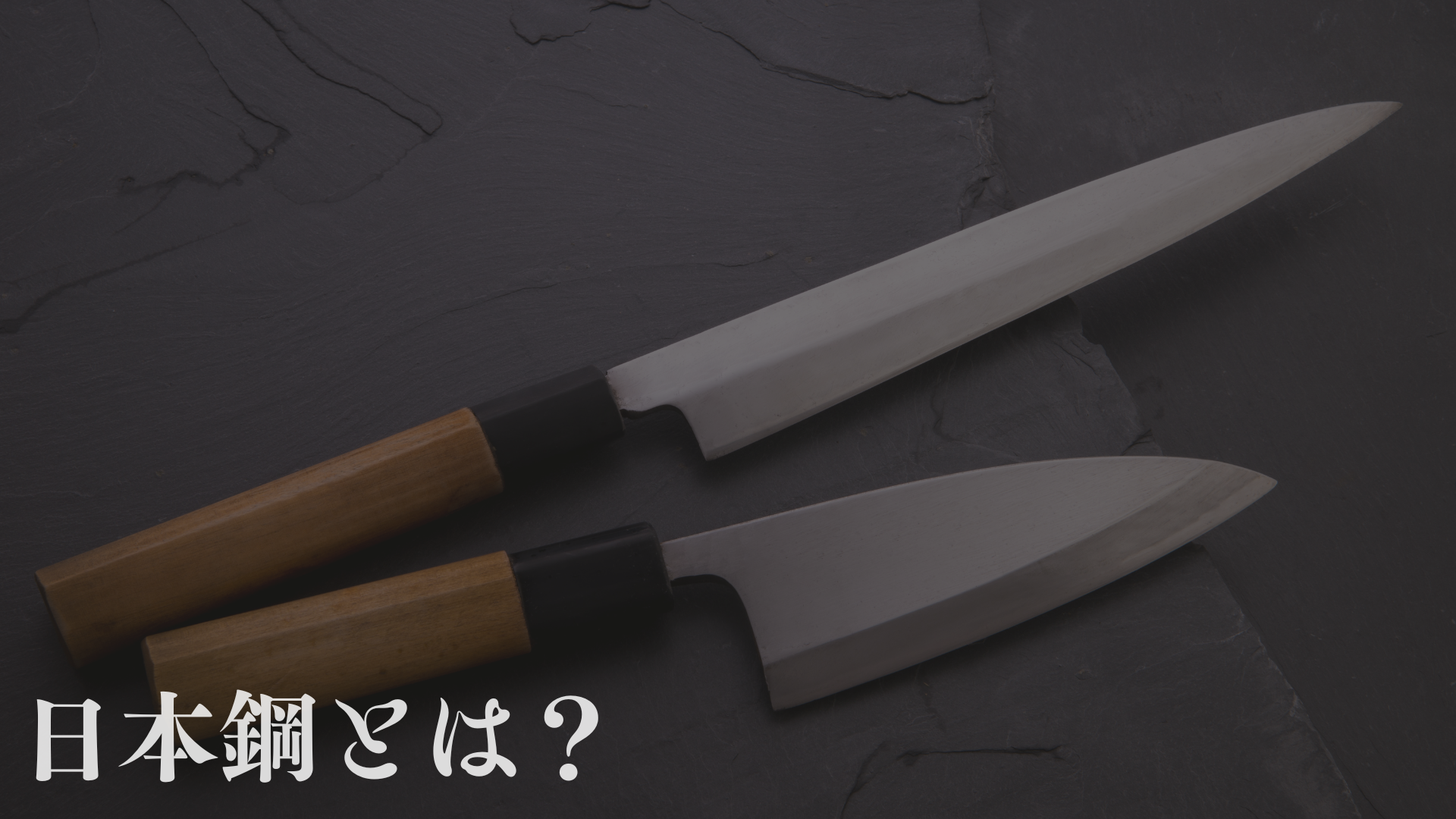 日本鋼 包丁とは?その切れ味で料理が変わる?SK鋼との違いやサビつかない手入れ方法を徹底解説