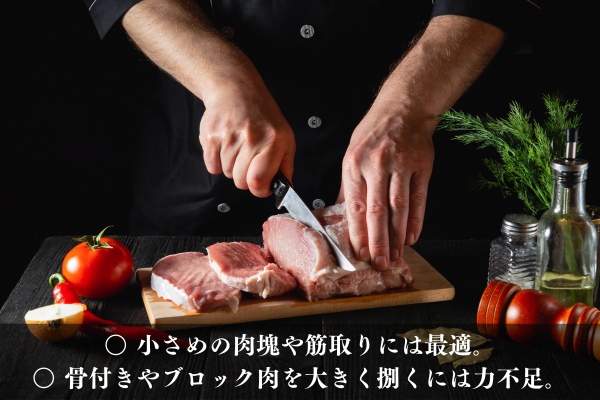 ペティナイフは
○ 小さめの肉塊や筋取りには最適。
○ 骨付きやブロック肉を大きく捌くには力不足。