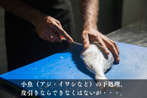 ペティナイフは小魚（アジ・イワシなど）の下処理、
皮引きならできなくはないが・・・。