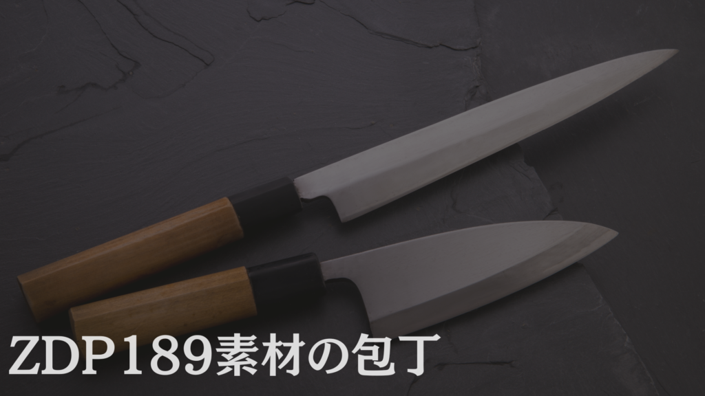 ZDP189を素材としたおすすめの包丁とは？