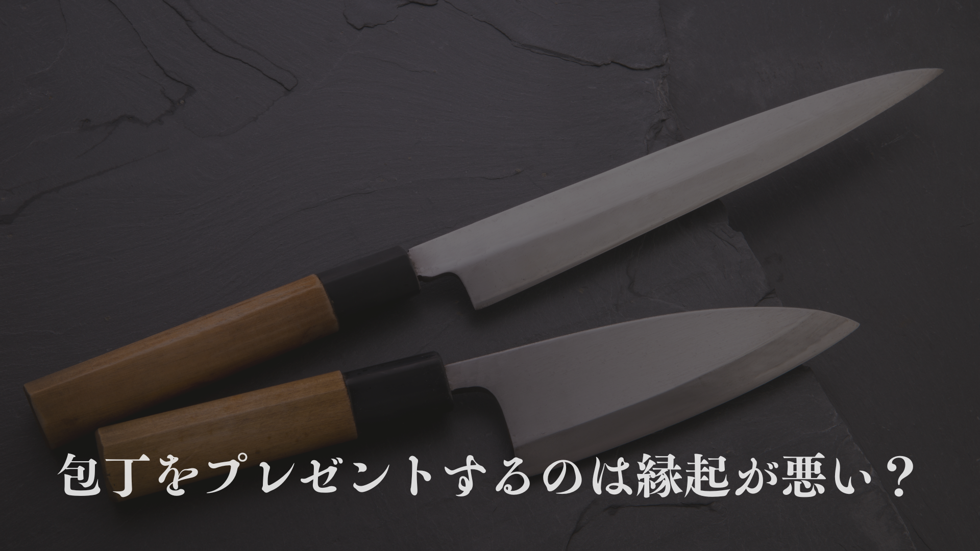【ギフト】包丁をプレゼントするのは縁起が悪い?おすすめの有名ブランドを紹介