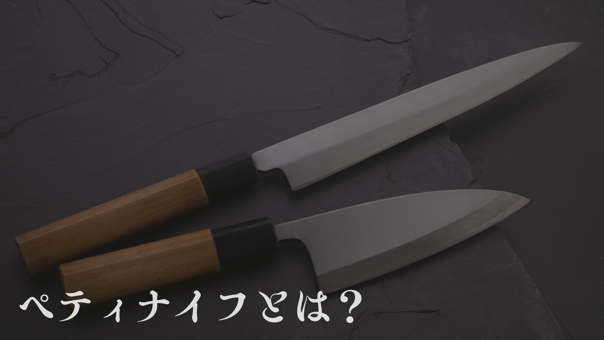 ペティナイフの用途とは?「小さな万能包丁」の使い勝手と「三徳包丁があればいらない」と言われる本当の理由