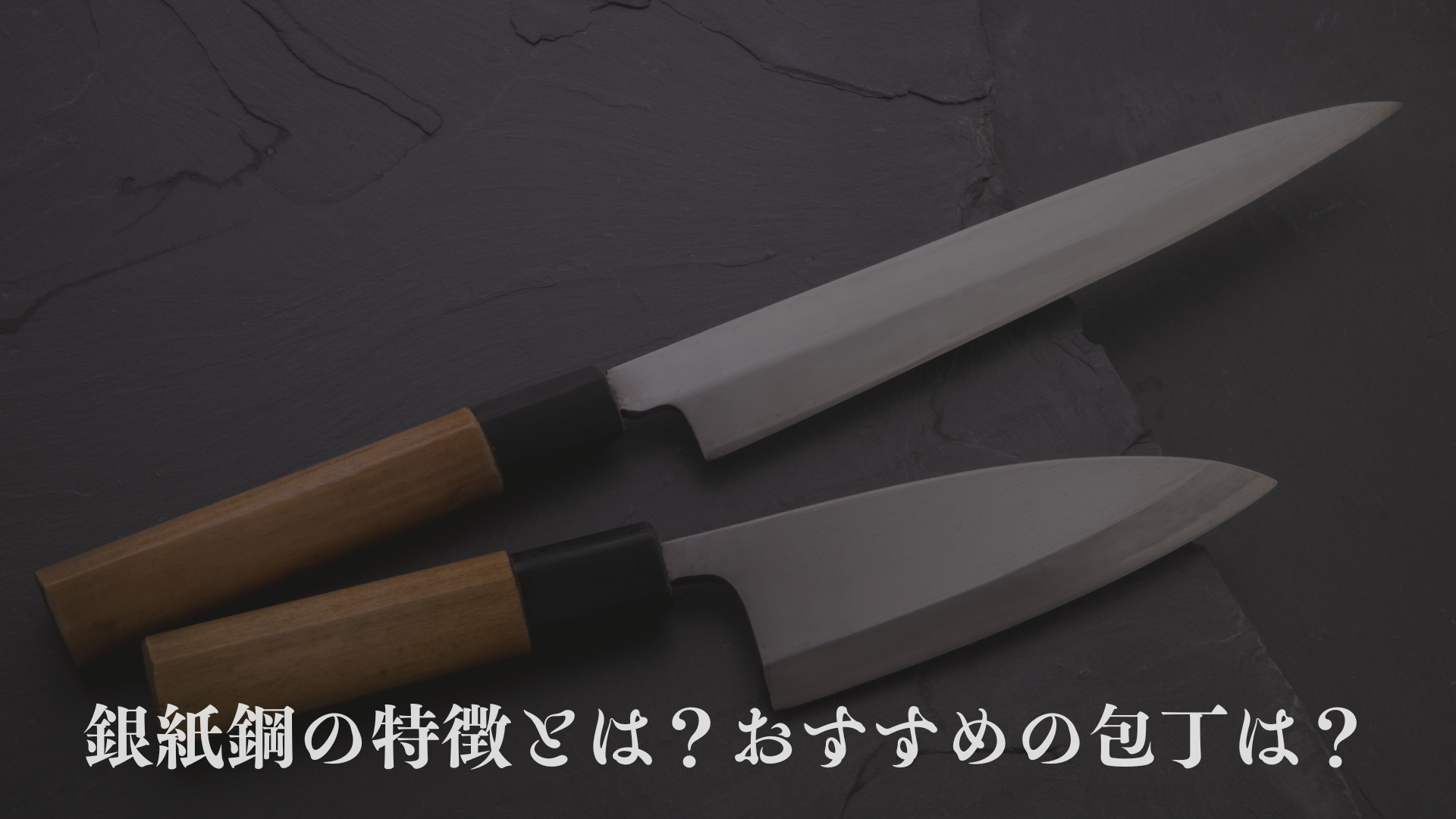 銀紙1号と銀紙3号の違いとは？おすすめの包丁を紹介！