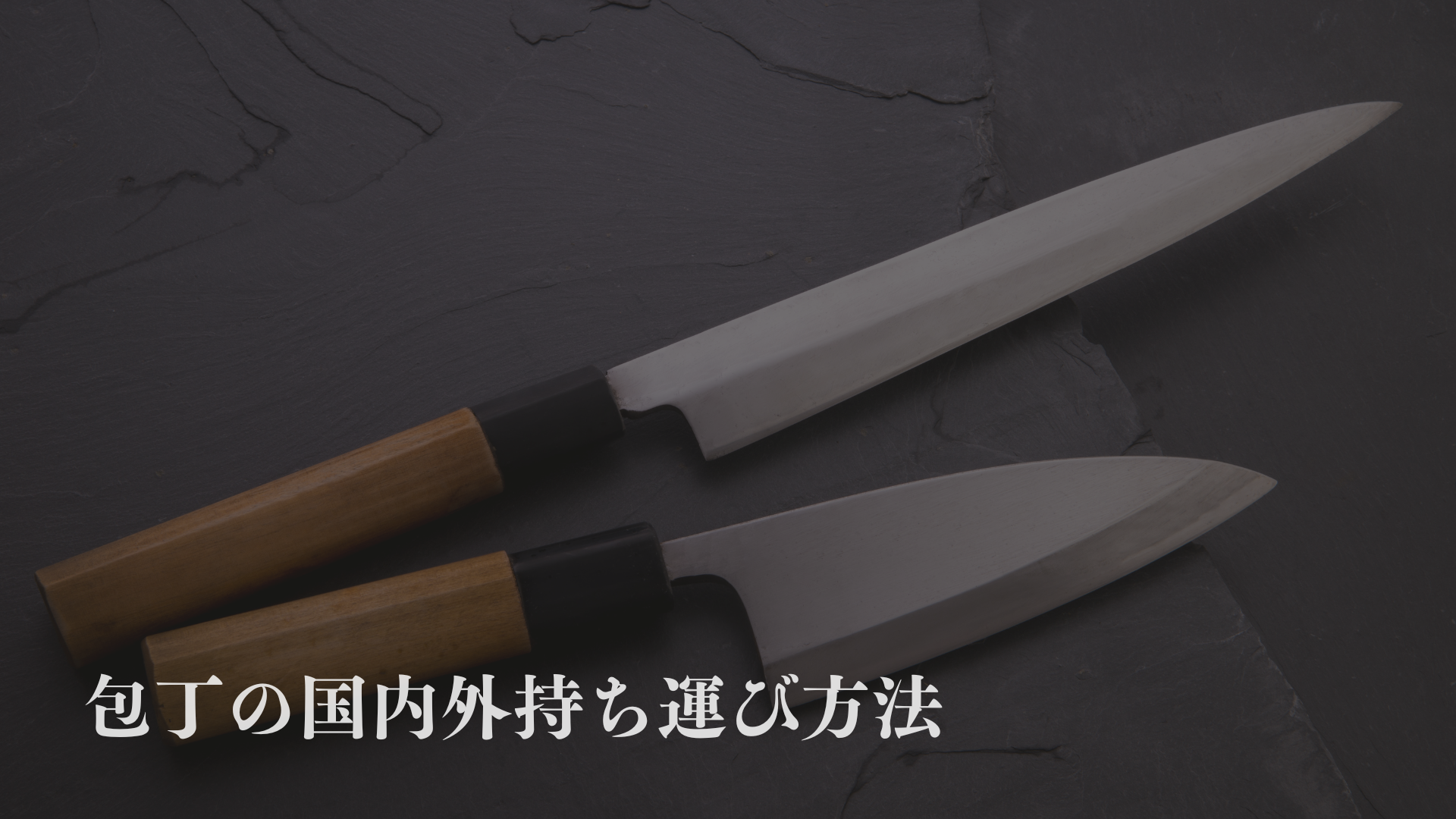 【包丁の持ち運び方法】飛行機での国内線・国際線ルールを徹底解説!