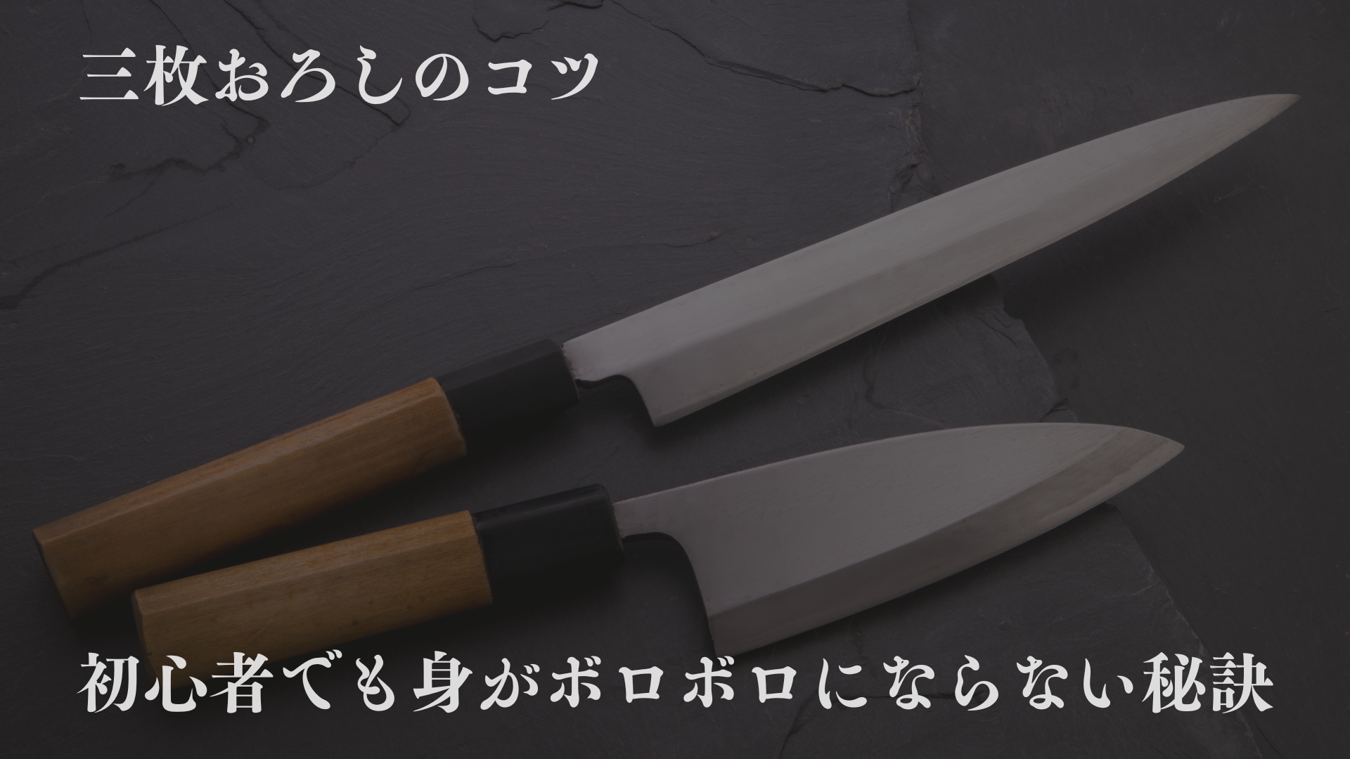 三枚おろしのコツ｜初心者でも身がボロボロにならない秘訣と骨の取り方・中骨の使い道・刺身を完成させるまでの流れを網羅的に解説！