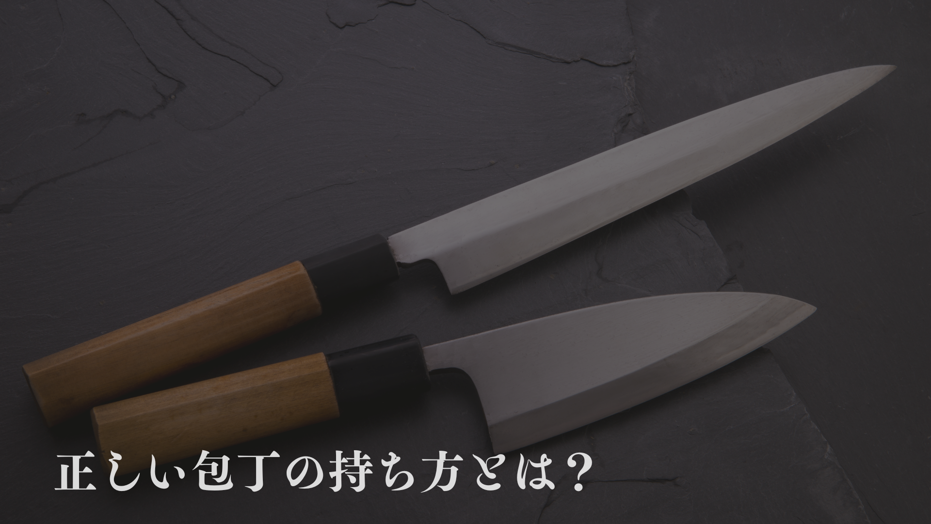 その持ち方は間違い！？正しい包丁の持ち方とは？基本的な型からプロの使い方まで解説！