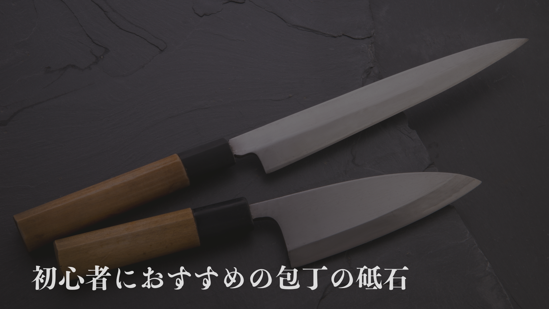 初心者におすすめの包丁の砥石とは？包丁の素材毎に選ぶポイントを含めてわかりやすく解説！