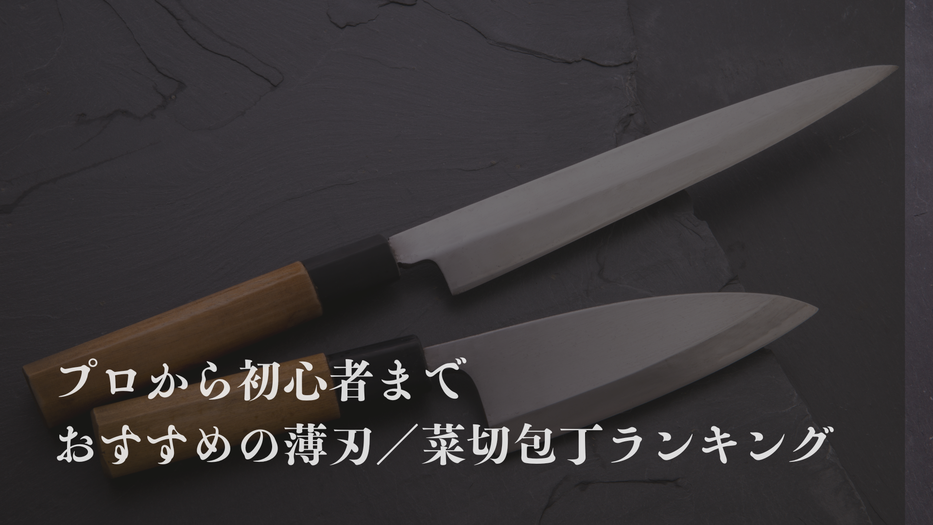 薄刃/菜切包丁のおすすめランキング!初心者〜プロに最適の包丁をご提案。