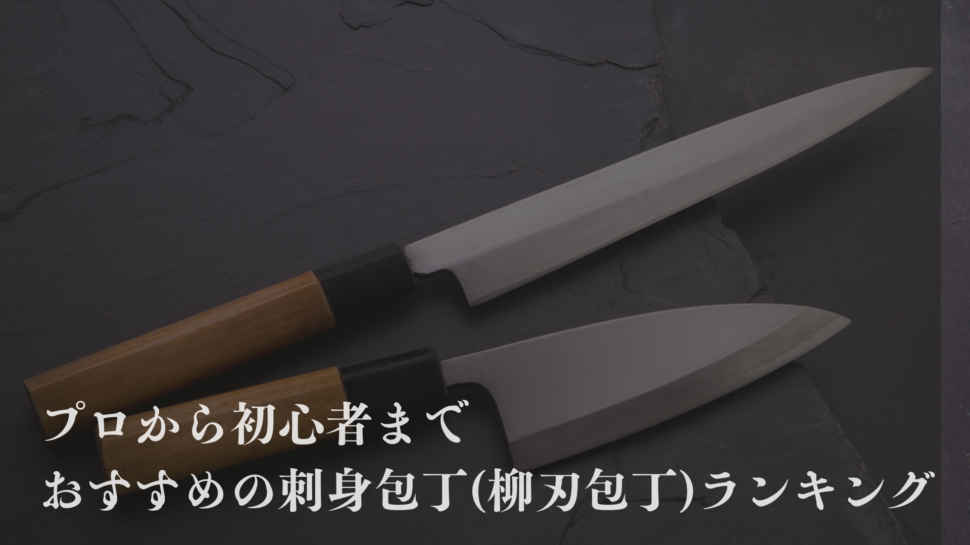 おすすめの刺身包丁ランキング！初心者からプロまで適した柳刃包丁をお伝えする。