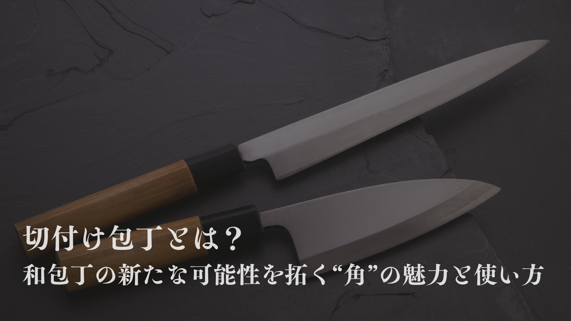 切り付け包丁とは？牛刀との違いと使用するメリット・デメリットは？用途や使い方、両刃・銀三鋼モデルなど網羅的に解説