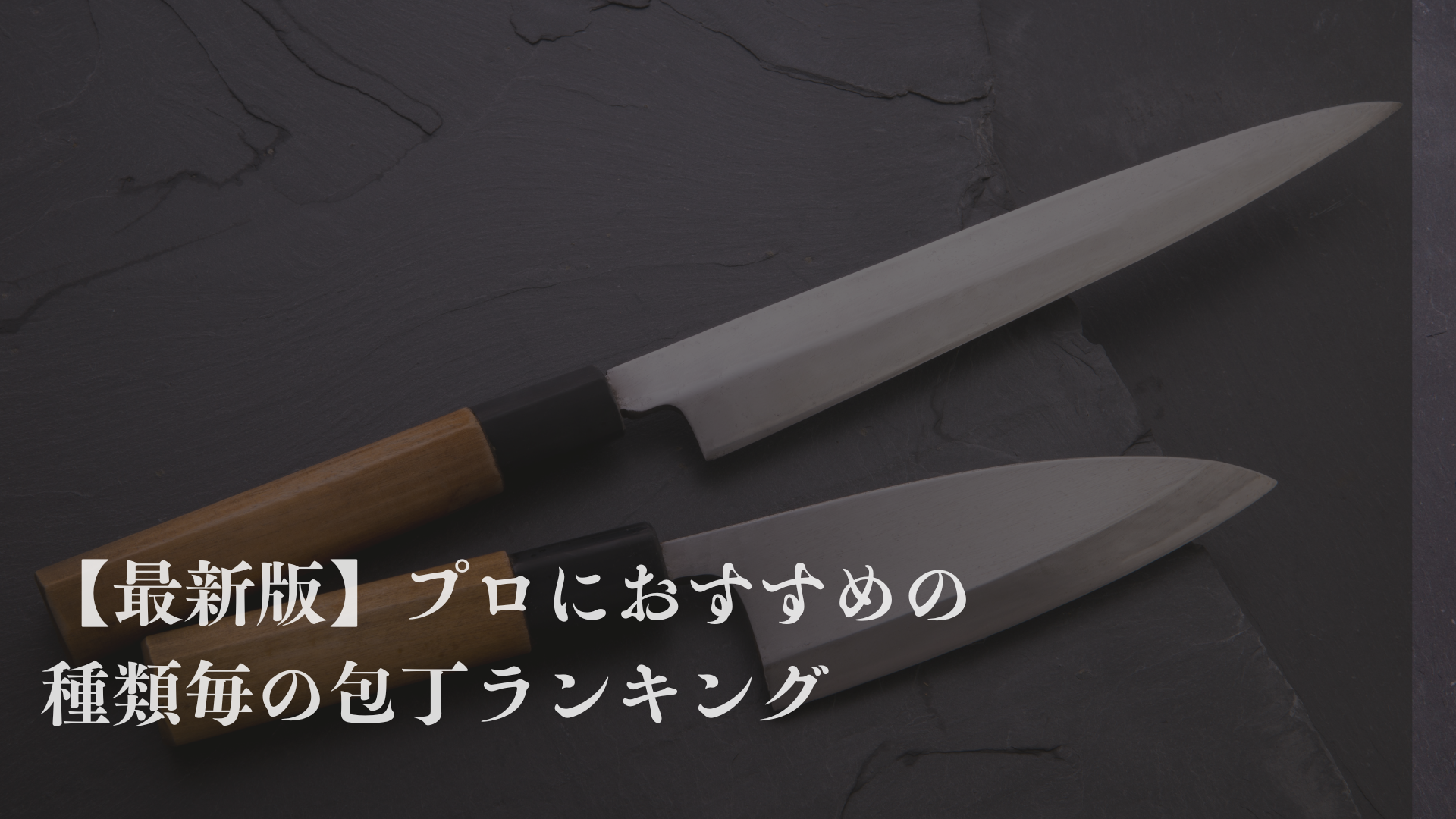 プロにおすすめの包丁を種類毎にランキング形式で紹介！選び方も解説！