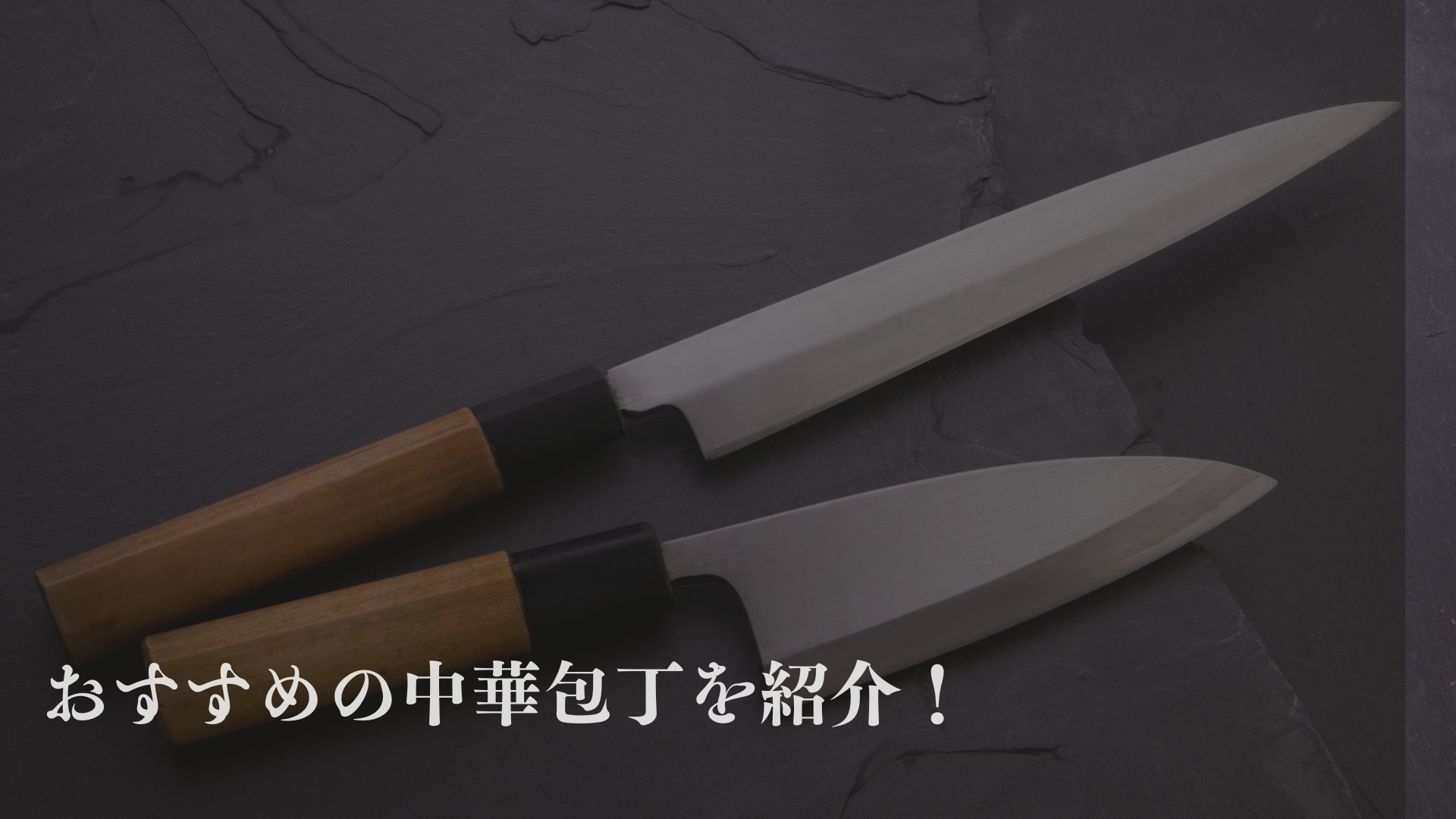 おすすめの最強の中華包丁を紹介！「いらない？」という声にも回答！