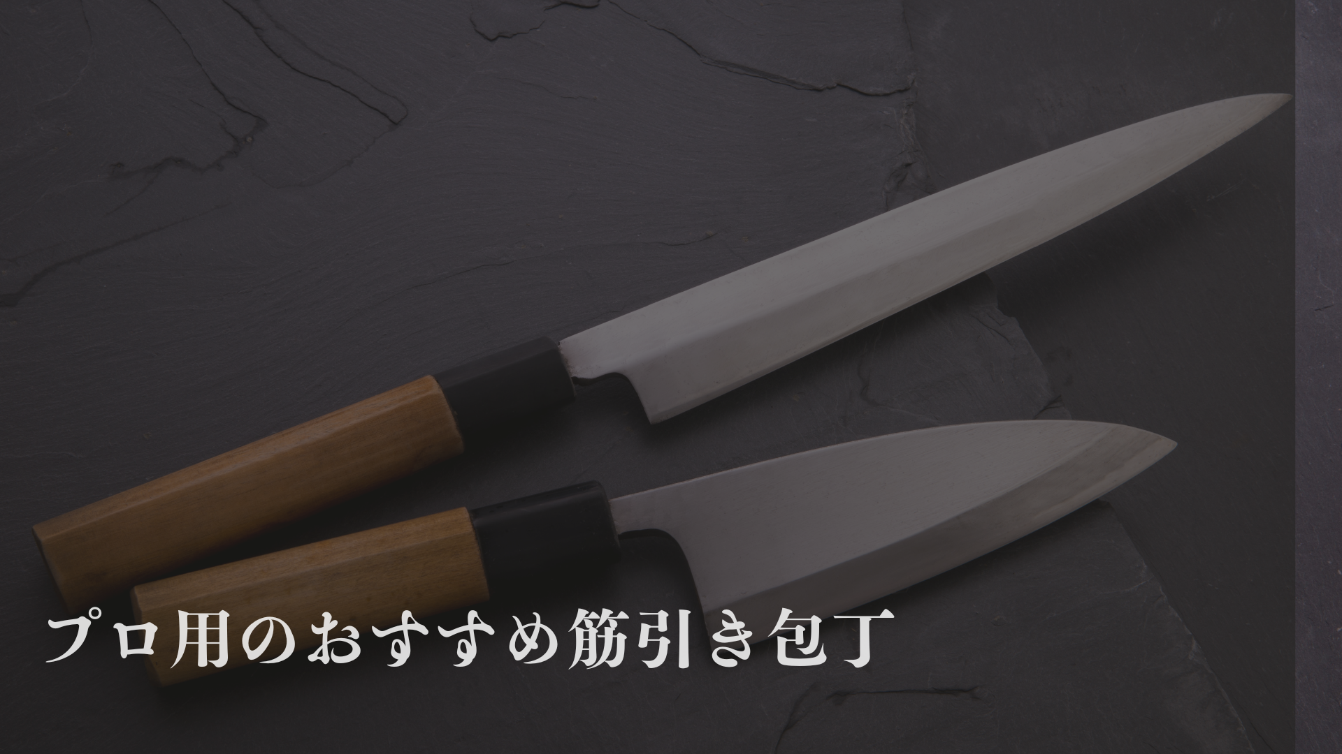 プロ用のおすすめ筋引き包丁ランキング！筋引き包丁は万能なのか？