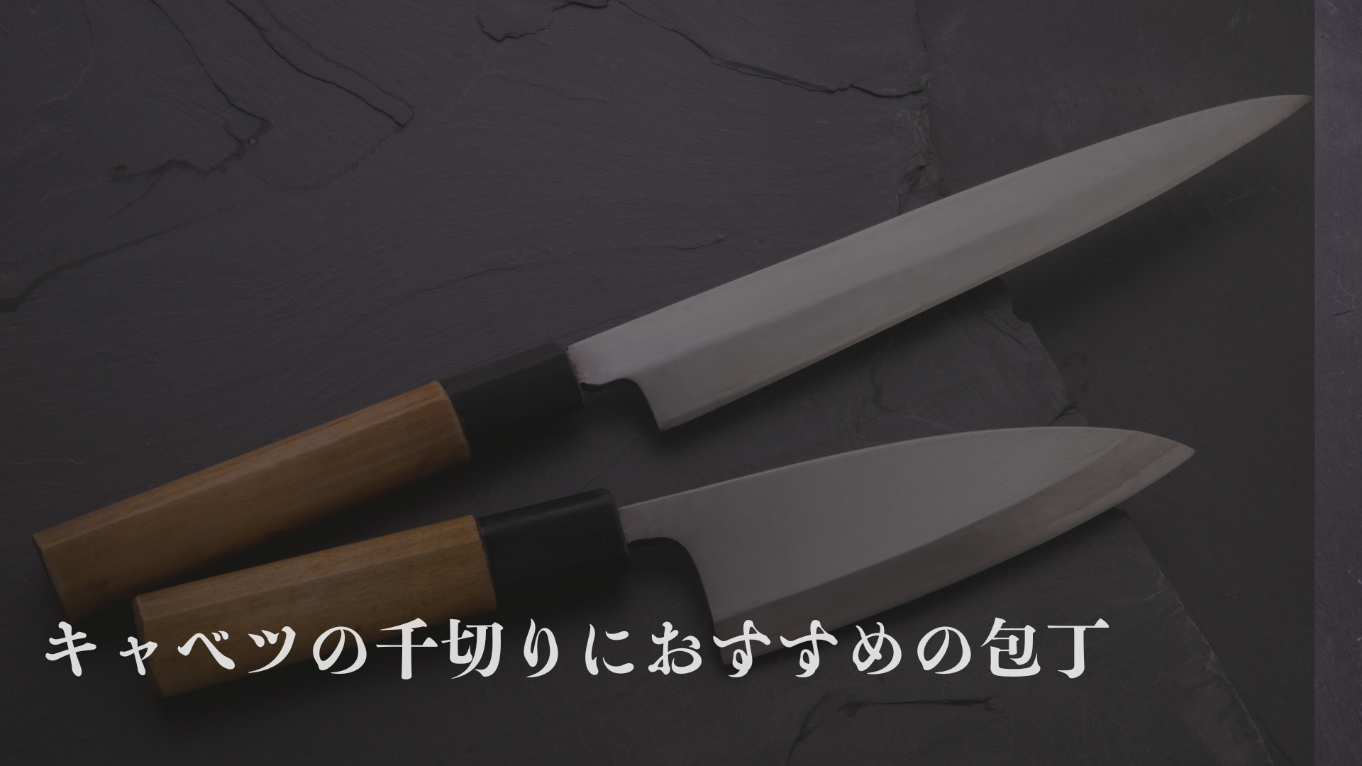 キャベツの千切りが簡単にできる方法を解説！おすすめの包丁とは？