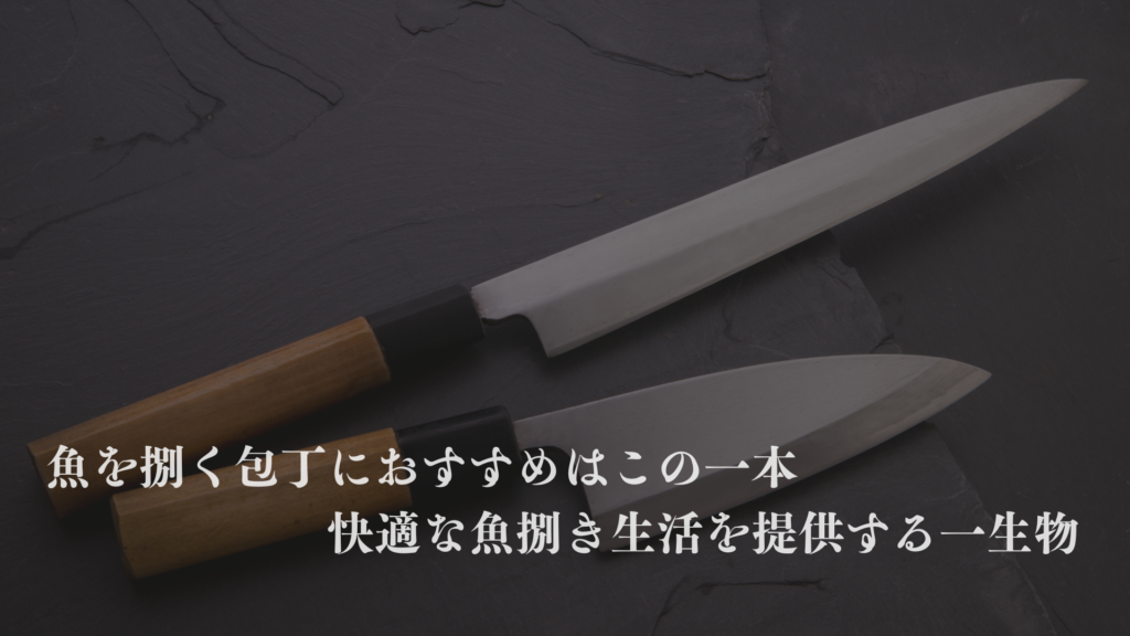 魚を捌く包丁におすすめはこの一本！初心者〜プロ向けに快適な魚捌き生活を提供する一生物の出刃包丁など、ランキング形式で紹介