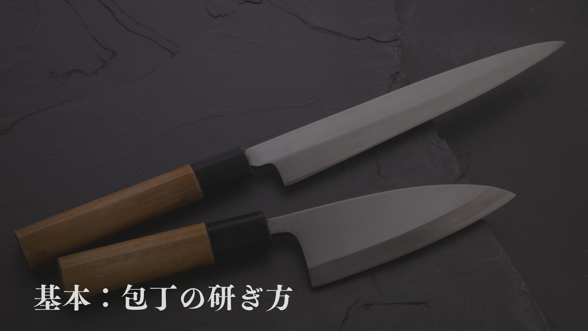 基本:包丁の研ぎ方