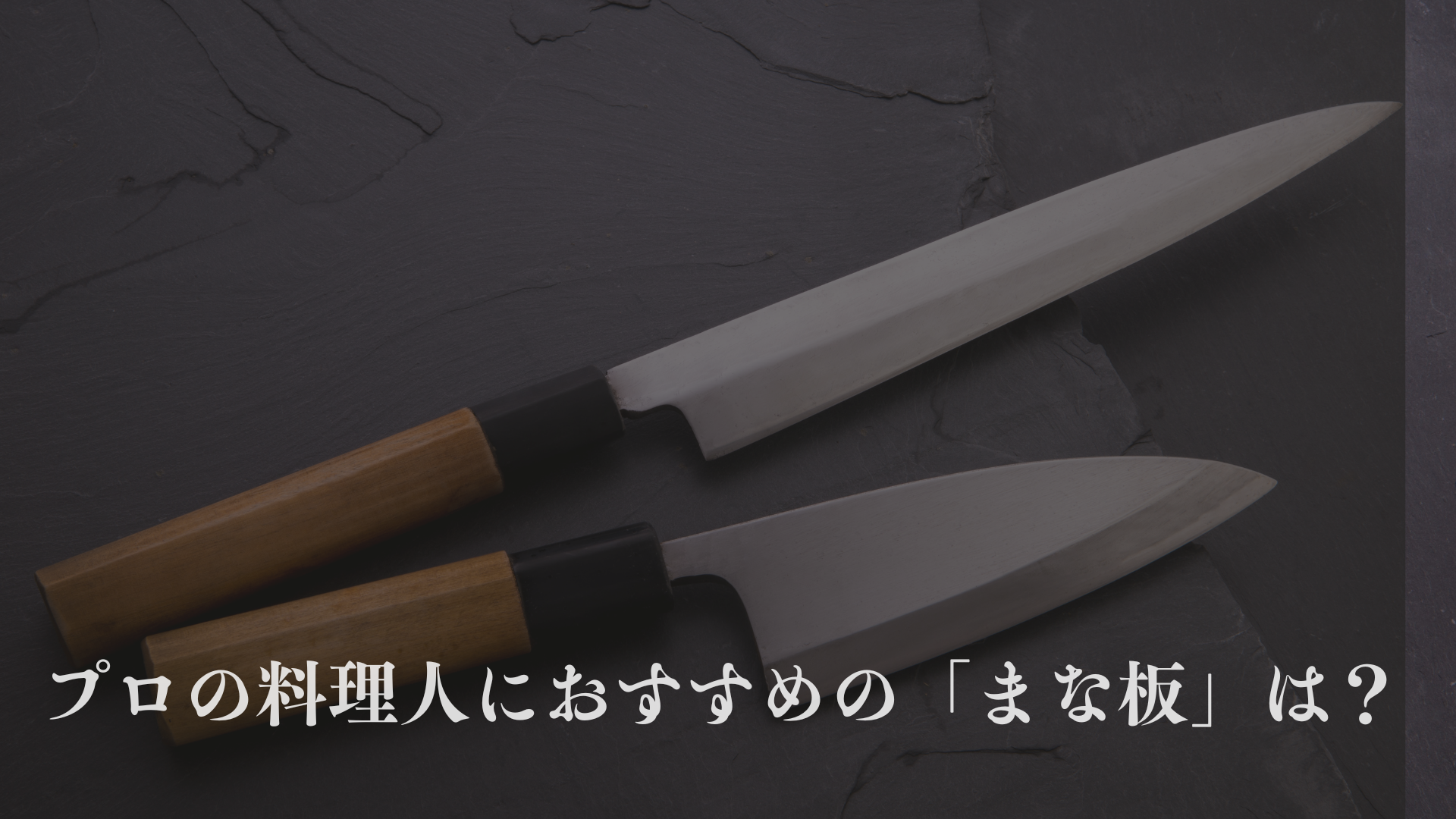 プロの料理人が使用する「まな板」におすすめの材質は？どの木がよい？