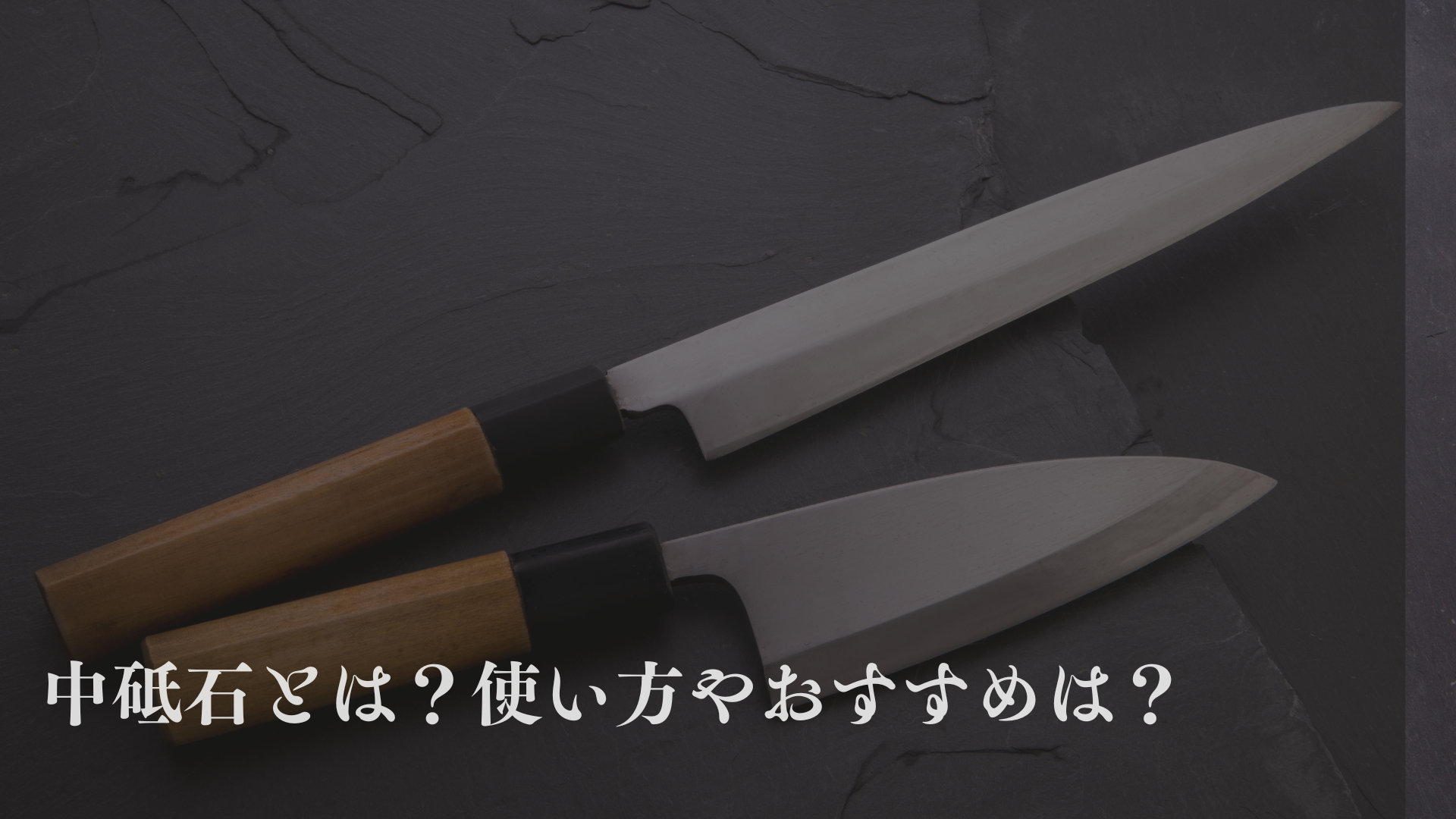 中砥石は何番がおすすめ？使い方や仕上げ砥石との違いを解説！