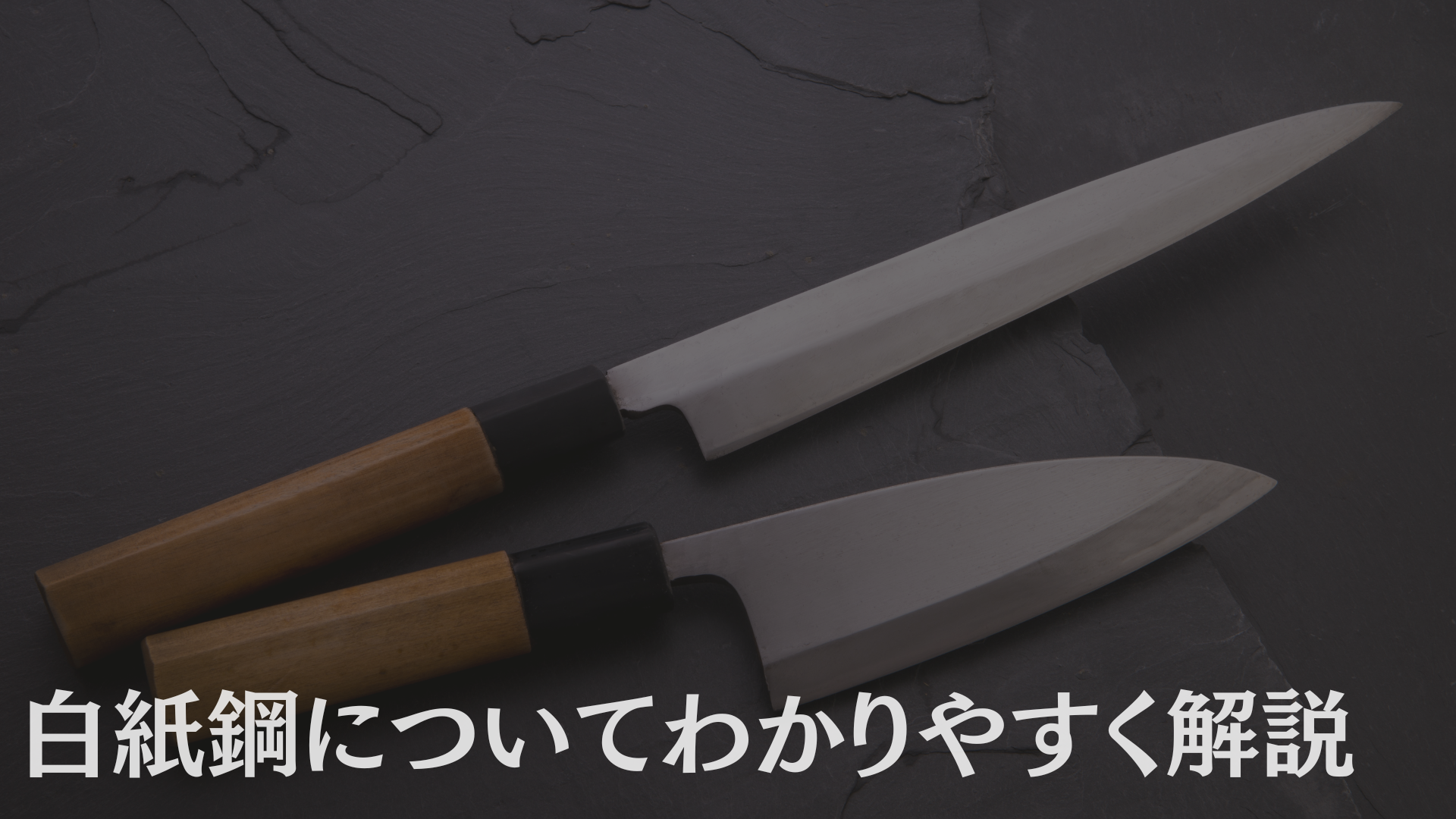 白紙鋼について解説!安来鋼のグレードは青紙鋼より高い?