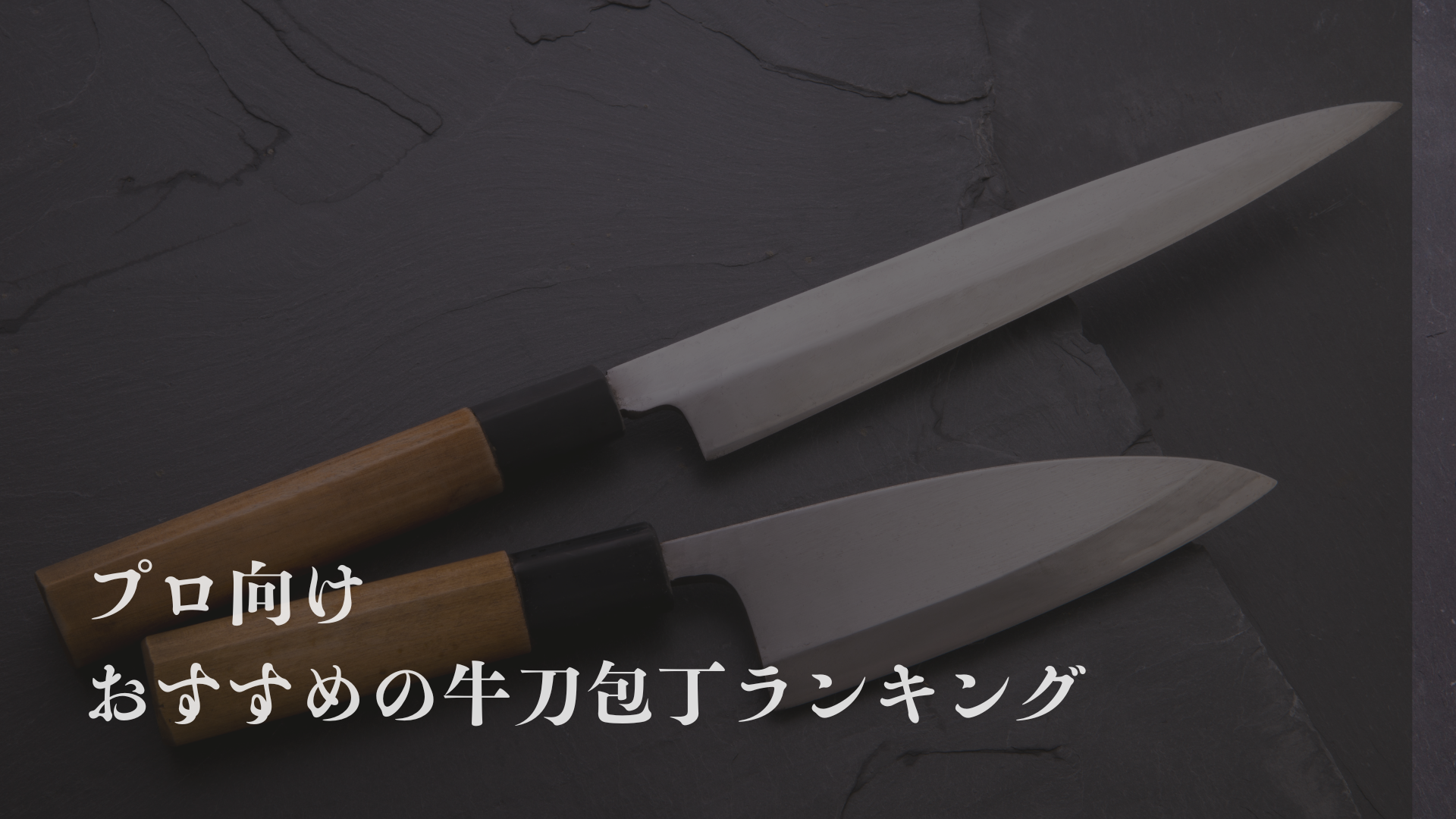 プロにおすすめの牛刀包丁とは！初心者〜プロまで最適な一本をご提案！