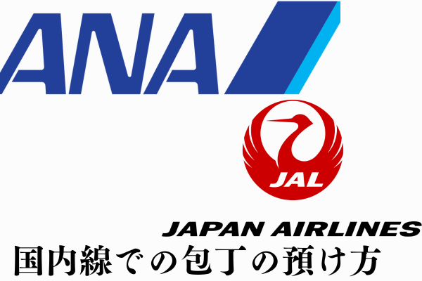 国内線での包丁の預け方：JALなどの主要航空会社比較