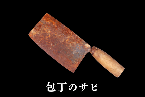 包丁の錆