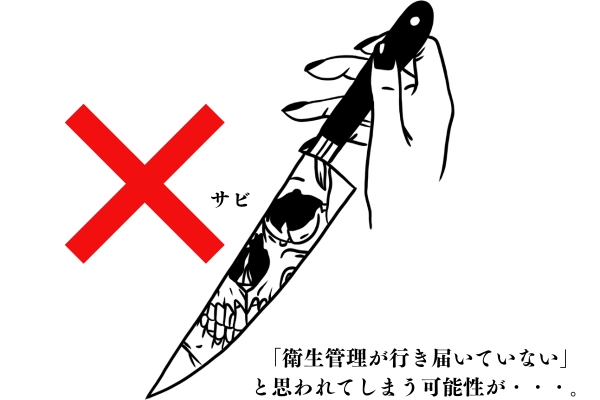 包丁のサビは料理を提供する際にも「衛生管理が行き届いていない」と思われてしまう可能性が…。