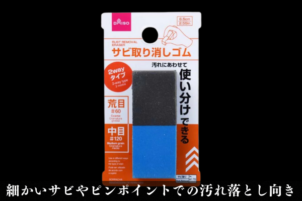 錆び取り消しゴムは消しゴムのようにサビ部分を物理的に削り取るアイテム