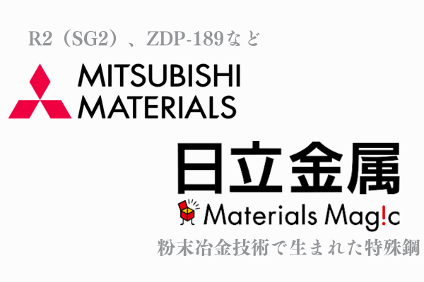 日立金属の粉末冶金技術で生まれた特殊鋼、三菱マテリアル系の粉末ハイス鋼「R2（SG2）、ZDP-189」