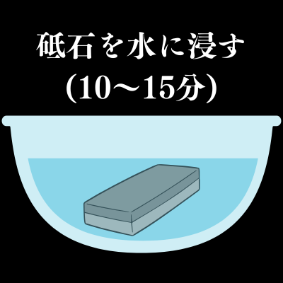 包丁を研ぐ前に砥石を水に浸す(10〜15分)