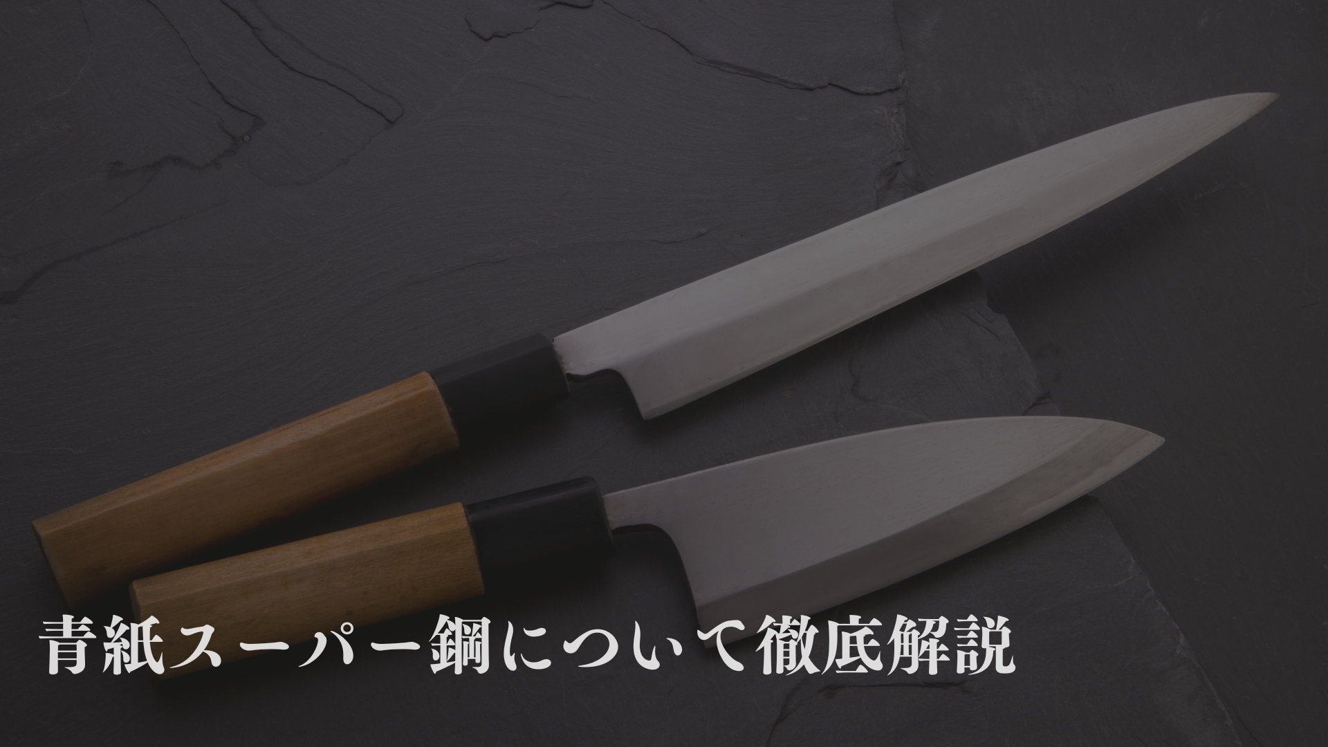 青紙スーパー鋼のデメリットとは?おすすめの包丁や研ぎ方を解説!
