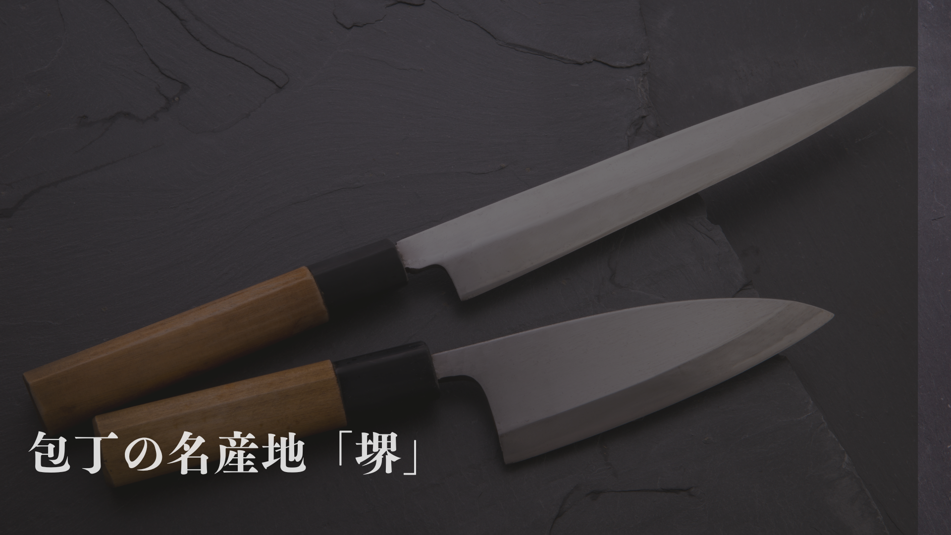 プロ御用達！？包丁の名産地「堺」の堺打刃物の特長を紹介！切れ味が凄い理由は？ - SAKURA Japanese Knife